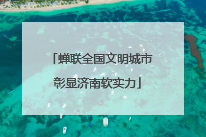 蝉联全国文明城市 彰显济南软实力