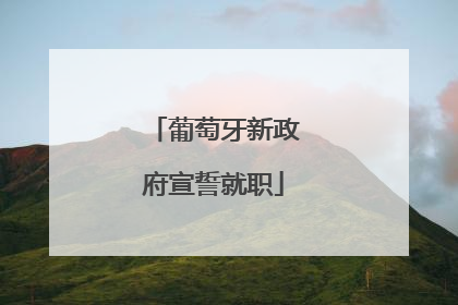 葡萄牙新政府宣誓就职