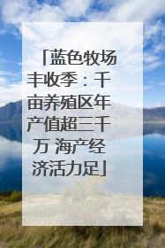 蓝色牧场丰收季：千亩养殖区年产值超三千万 海产经济活力足
