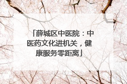 薛城区中医院：中医药文化进机关，健康服务零距离