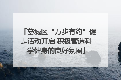 藁城区“万步有约”健走活动开启 积极营造科学健身的良好氛围