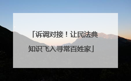诉调对接！让民法典知识飞入寻常百姓家