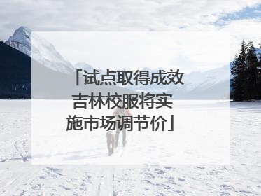 试点取得成效 吉林校服将实施市场调节价
