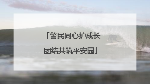 警民同心护成长 团结共筑平安园