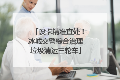 设卡精准查处！冰城交警综合治理垃圾清运三轮车