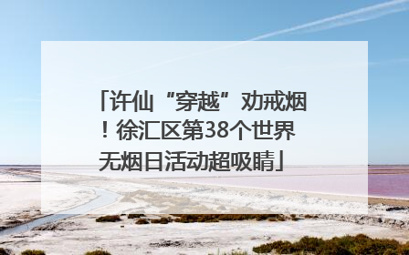 许仙“穿越”劝戒烟！徐汇区第38个世界无烟日活动超吸睛