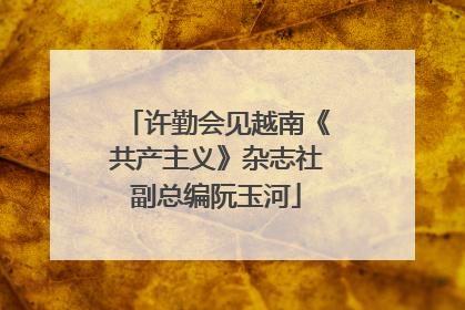 许勤会见越南《共产主义》杂志社副总编阮玉河