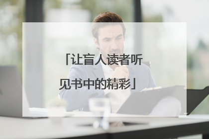 让盲人读者听见书中的精彩