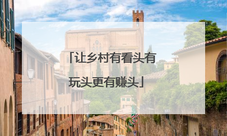 让乡村有看头有玩头更有赚头