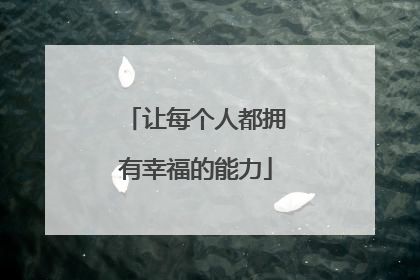 让每个人都拥有幸福的能力
