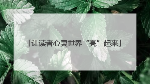 让读者心灵世界“亮”起来