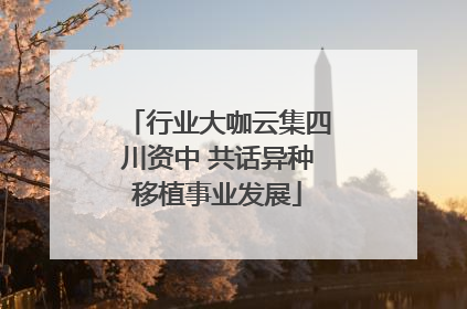 行业大咖云集四川资中 共话异种移植事业发展