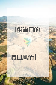 街津口的夏日风情