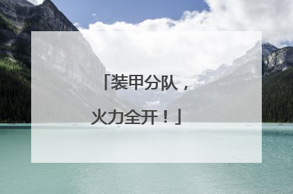 装甲分队，火力全开！
