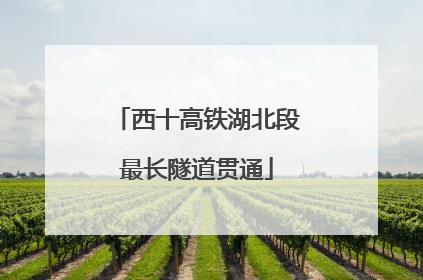 西十高铁湖北段最长隧道贯通
