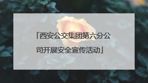 西安公交集团第六分公司开展安全宣传活动