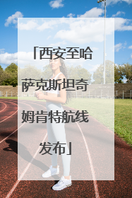 西安至哈萨克斯坦奇姆肯特航线发布