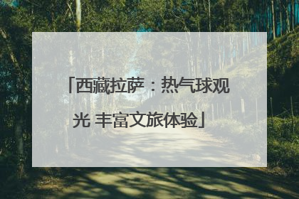 西藏拉萨：热气球观光 丰富文旅体验