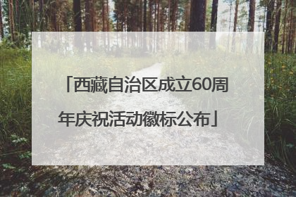 西藏自治区成立60周年庆祝活动徽标公布
