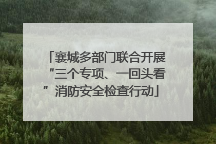 襄城多部门联合开展“三个专项、一回头看”消防安全检查行动
