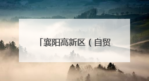 襄阳高新区（自贸片区）两人入选全省首批特级技师名单