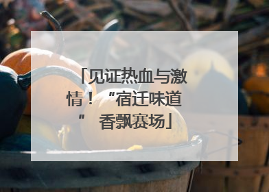 见证热血与激情！“宿迁味道” 香飘赛场