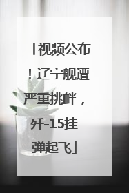 视频公布！辽宁舰遭严重挑衅，歼-15挂弹起飞