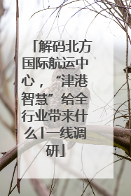解码北方国际航运中心，“津港智慧”给全行业带来什么│一线调研