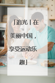追光丨在美丽中国，享受运动乐趣