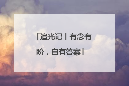 追光记丨有念有盼，自有答案