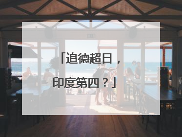 追德超日，印度第四？