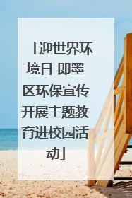 迎世界环境日 即墨区环保宣传开展主题教育进校园活动