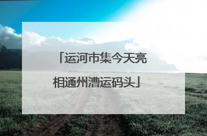 运河市集今天亮相通州漕运码头