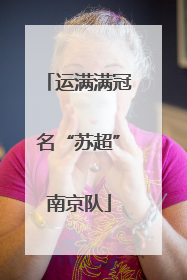 运满满冠名“苏超”南京队