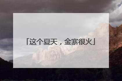 这个夏天，金寨很火