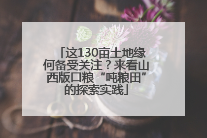 这130亩土地缘何备受关注？来看山西版口粮“吨粮田”的探索实践