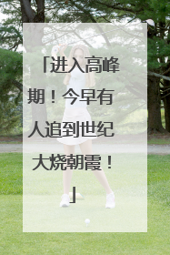 进入高峰期！今早有人追到世纪大烧朝霞！