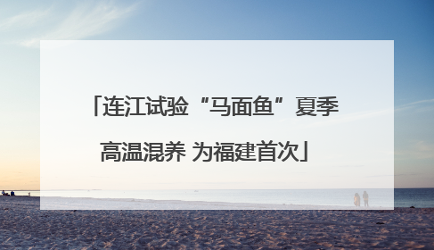 连江试验“马面鱼”夏季高温混养 为福建首次