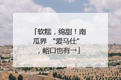软糯，绵甜！南瓜界 “爱马仕”，峪口也有→