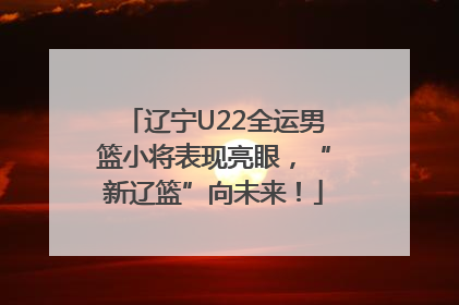 辽宁U22全运男篮小将表现亮眼，“新辽篮”向未来！