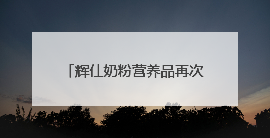 辉仕奶粉营养品再次斩获母婴龙标奖金奖