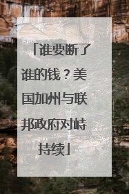 谁要断了谁的钱？美国加州与联邦政府对峙持续