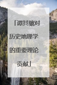 谭其骧对历史地理学的重要理论贡献