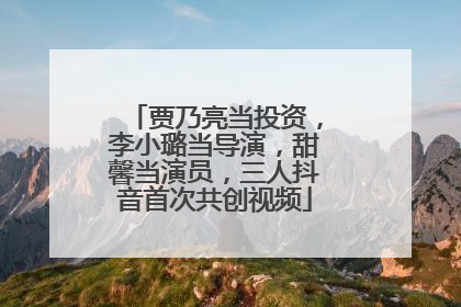 贾乃亮当投资，李小璐当导演，甜馨当演员，三人抖音首次共创视频