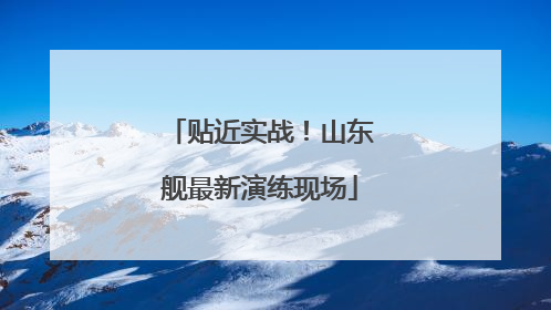 贴近实战！山东舰最新演练现场