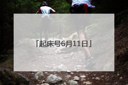 起床号6月11日
