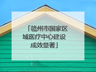 赣州市国家区域医疗中心建设成效显著