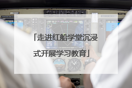 走进红船学堂沉浸式开展学习教育