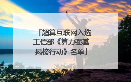 超算互联网入选工信部《算力强基揭榜行动》名单