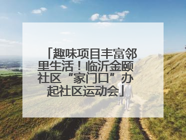 趣味项目丰富邻里生活！临沂金颐社区“家门口”办起社区运动会